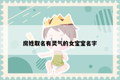 房姓取名有灵气的女宝宝名字