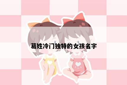 葛姓冷门独特的女孩名字